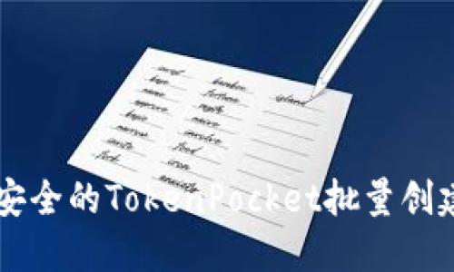 高效安全的TokenPocket批量创建指南