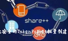 高效安全的TokenPocket批量创