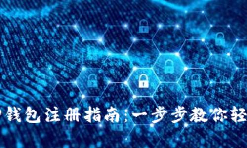 安卓TP钱包注册指南：一步步教你轻松开户