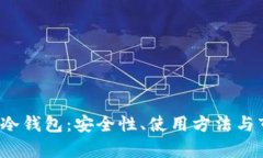 2019年前的冷钱包：安全性