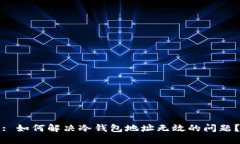 : 如何解决冷钱包地址无效