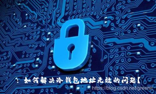: 如何解决冷钱包地址无效的问题？