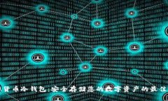 虚拟货币冷钱包：安全存