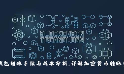 冷钱包转账手续与成本分析，详解加密货币转账费用