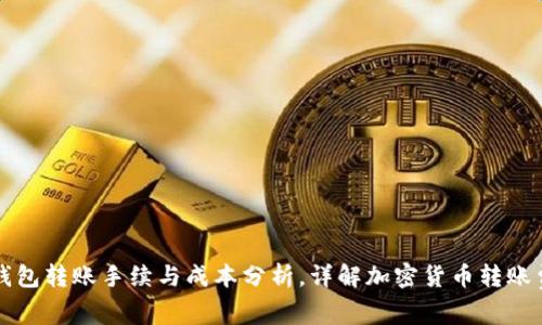 冷钱包转账手续与成本分析，详解加密货币转账费用
