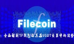 : 全面解析TP钱包及其在