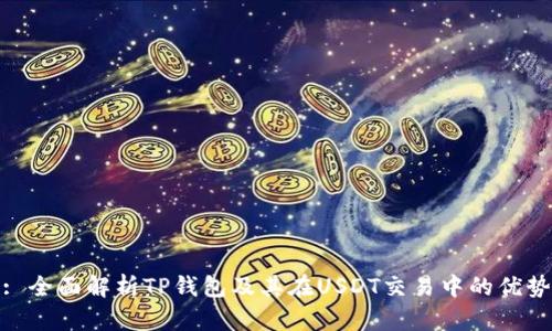 : 全面解析TP钱包及其在USDT交易中的优势