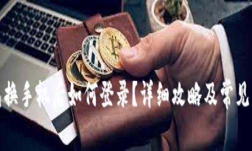 : TP钱包换手机后如何登录？详细攻略及常见问题解答