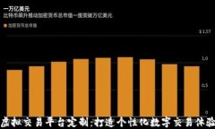 虚拟交易平台定制：打造