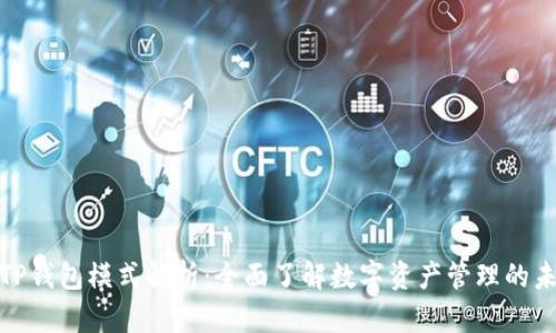 : TP钱包模式解析：全面了解数字资产管理的未来