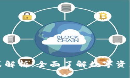 : TP钱包模式解析：全面了解数字资产管理的未来