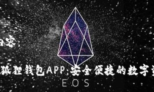 请查看以下内容：

 官方正版小狐狸钱包APP：安全便捷的数字资产管理工具