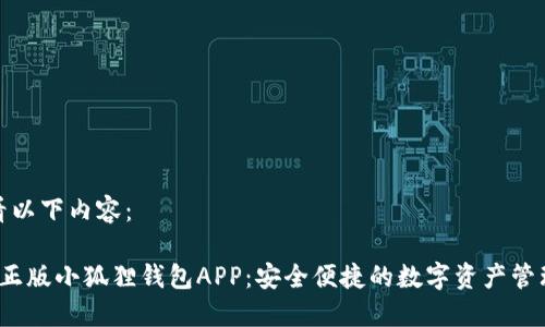 请查看以下内容：

 官方正版小狐狸钱包APP：安全便捷的数字资产管理工具