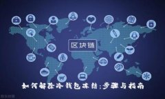 如何解除冷钱包冻结：步