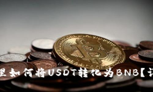: 在TP钱包里如何将USDT转化为BNB？详尽操作指南