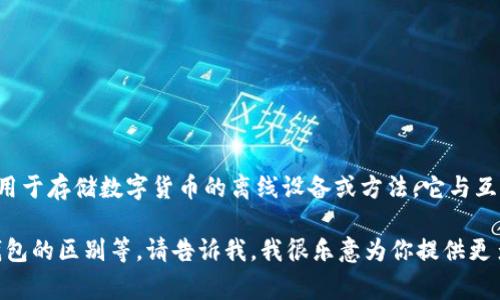 “冷钱包”在英文中通常翻译为“Cold Wallet”。冷钱包是指一种用于存储数字货币的离线设备或方法，它与互联网不直接连接，从而提高了安全性，防止黑客攻击和在线盗窃。

如果需要更多关于冷钱包的信息，比如其特点、使用方法、与热钱包的区别等，请告诉我，我很乐意为你提供更多内容。