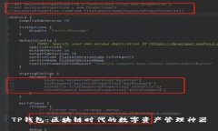 TP钱包：区块链时代的数字