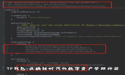 TP钱包：区块链时代的数字资产管理神器
