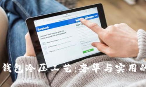 探索Bally钱包冷压工艺：奢华与实用的完美结合