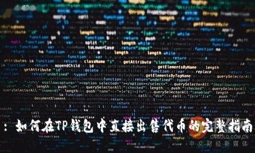 : 如何在TP钱包中直接出售代币的完整指南