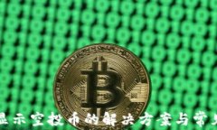 TP钱包不显示空投币的解决