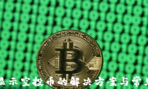 
TP钱包不显示空投币的解决方案与常见问题解析