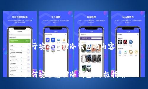 关于安全存储冷钱包的内容


如何安全存储冷钱包：终极指南
