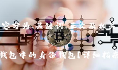注意：以下内容分为、关键词、正文及相关问题。


如何删除TP钱包中的身份钱包？详细指南与操作步骤
