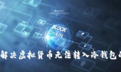 : 如何解决虚拟货币无法转