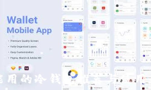   
国内能用的冷钱包推荐与使用全指南