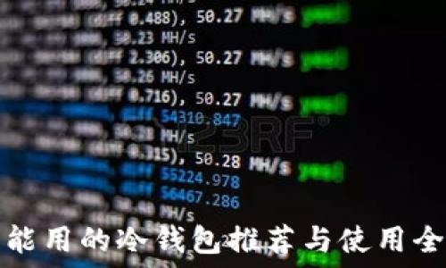   
国内能用的冷钱包推荐与使用全指南