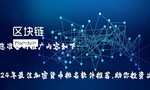 为您准备的推广内容如下：


2024年最佳加密货币排名软件推荐，助你投资决策