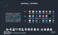 如何在TP钱包中购买猪币：