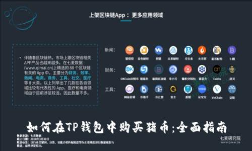 如何在TP钱包中购买猪币：全面指南