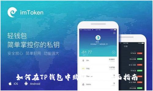 如何在TP钱包中购买猪币：全面指南