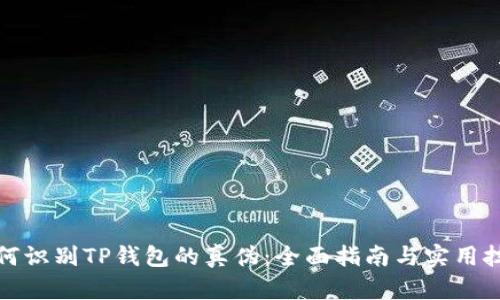 如何识别TP钱包的真伪：全面指南与实用技巧