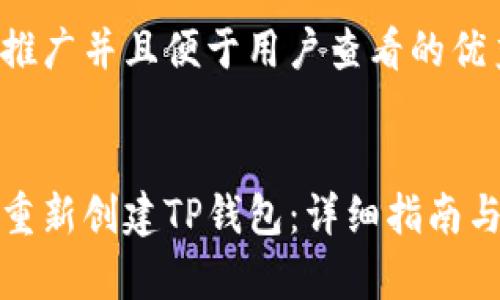 思考一个推广并且便于用户查看的优秀


如何轻松重新创建TP钱包：详细指南与注意事项