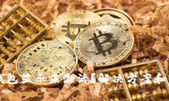 为何我的TP钱包显示未激活