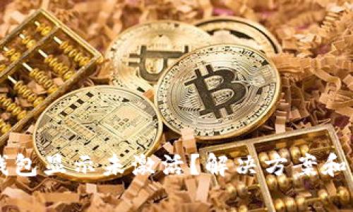 为何我的TP钱包显示未激活？解决方案和常见问题解析