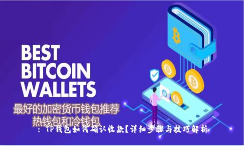 : TP钱包如何确认收款？详细步骤与技巧解析