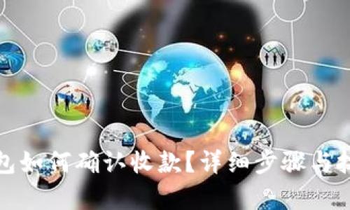 : TP钱包如何确认收款？详细步骤与技巧解析