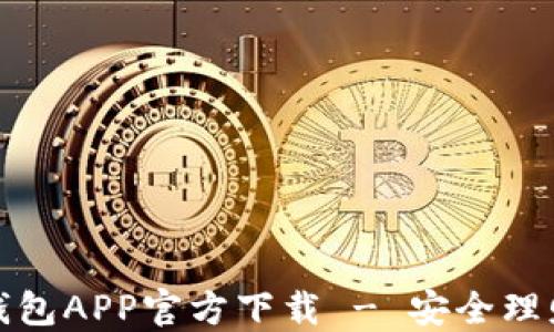 
最新版本TP钱包APP官方下载 - 安全理财的最佳选择
