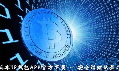 
最新版本TP钱包APP官方下载 - 安全理财的最佳选择