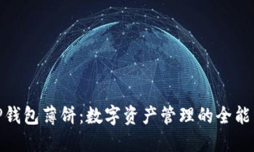 : TP钱包薄饼：数字资产管理的全能工具