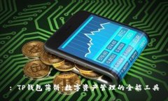 : TP钱包薄饼：数字资产管