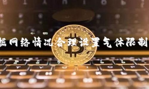   币圈TP钱包气体限制解析与应用 / 

 guanjianci TP钱包, 气体限制, 加密货币, 区块链 /guanjianci 

随着区块链技术的不断发展和加密货币市场的日益壮大，越来越多的人们开始关注和参与这个充满潜力的领域。在众多的数字资产管理工具中，TP钱包作为一种热门的区块链钱包，为用户提供了安全、便捷的资产管理功能。然而，在使用TP钱包进行数字货币交易时，用户往往会遇到“气体限制”的概念，这对于许多新手用户而言可能会造成一定的困惑。下面，我们将详细探讨TP钱包的气体限制是什么，它的重要性，以及用户在使用TP钱包时应该如何合理设置气体限制。

一、什么是气体限制？

在区块链技术中，尤其是以太坊网络中，气体（Gas）是用来衡量执行交易或智能合约所需的计算和存储资源的单位。而气体限制则是指在执行一笔交易时，用户愿意为这笔交易支付的最大气体数量。简单来说，气体限制是用户为交易设定的一个上限，超过这个限制，交易就无法执行。

为什么气体限制会显得如此重要呢？这与区块链的运行机制密切相关。在以太坊网络上，矿工通过处理交易并将其打包到区块中来获得奖励。而每个交易都需要消耗一定量的计算资源，用户通过支付气体费来补偿矿工。这就意味着，任何一笔交易都需要有足够的气体限制，以确保矿工愿意处理这笔交易。

此外，气体限制还可以帮助用户控制交易的执行成本。如果用户设置的气体限制过低，而实际执行交易所需的气体超过该限制，交易将会失败，导致用户无缘无故的损失，甚至无法完成预期的交易。对于普通用户而言，了解和合理设置气体限制是确保交易顺利完成、资金安全的重要步骤。

二、气体的计算方式

在讨论气体限制之前，理解气体费的计算方法同样重要。气体费由“气体限制”和“气体价格”两个因素决定。气体价格是用户愿意支付的每单位气体的费用，通常以“Gwei”作为单位。1 Gwei等于0.000000001以太坊，用户可以根据当前网络的拥堵程度来调整自己的气体价格。交易越复杂，需要的气体越多，用户在执行交易时需要支付的总费用也就越高。

在区块链网络中，交易的复杂性和需求的波动性会导致气体价格的显著波动。当网络拥堵时，气体价格往往会上升，用户需要为交易支付更高的费用，以确保交易优先执行。而在网络状况良好的情况下，气体价格则相对较低，用户可以以更低的成本完成交易。

三、合理设置气体限制的方法

对于普通用户来说，在实际使用TP钱包时，合理设置气体限制至关重要。以下是一些建议，可以帮助用户更好地管理气体限制：

1. **了解当前的网络状态**：在进行交易前，建议用户先查询当前以太坊网络的气体价格。许多网站和应用能够实时显示网络的气体价格走势，用户可以根据这些信息合理设置自己的气体限制。

2. **设置合适的气体限制**：用户在进行复杂的智能合约交互时，应该适当提高气体限制。例如，进行代币交换、流动性提供等操作，相较于简单的转账交易通常需要更高的气体限制。用户可以参考TP钱包的推荐气体限制进行设置。

3. **实时监控交易状态**：设置交易时，可以实时关注交易的状态和执行情况。如果交易长时间未被确认，用户可以考虑手动调整气体价格以提高交易的优先级。

4. **合理评估风险**：用户在交易时应评估自己的风险承受能力。高气体价格意味着高成本，用户可以根据自己的资金状况和交易的重要性来合理调整气体限制。对于紧急交易，可以适当提高气体限制以确保交易的成功；而对于非紧急交易，则可以考虑设置稍低的气体限制。

四、气体限制设置常见问题

在实际使用TP钱包过程中，用户对气体限制可能会产生一些疑问。以下是一些常见问题及其解答：

h41. 气体限制设置过低会怎么样？/h4

如果用户在TP钱包中设置的气体限制过低，当交易所需的气体超过用户设定的限制时，这笔交易将会失败。失败的交易通常会导致用户的资产无法完成转移，并可能造成一定的损失。最常见的情况就是用户对网络状况的判断不到位，导致交易由于气体限制不足而无法被矿工处理。

此外，气体限制不足还可能导致用户支付的交易费用浪费，因为尽管交易进行失败，用户仍然需要为已消耗的气体支付相应的费用。这就要求用户在设置交易时一定要对当前的网络状况进行充分的了解，以免不必要的损失。

h42. 如何提高交易的执行速度？/h4

为了提高交易的执行速度，用户可以考虑提高气体价格。由于气体价格越高，矿工获取的奖励越丰厚，因此较高的气体价格能够吸引矿工优先处理用户的交易。用户只需在TP钱包中将气体价格设置为当前网络推荐的价格以上，即可提高交易完成的速度。

同时，用户也可以选择在网络不繁忙的时段进行交易，通常在高峰期如周末或节假日，网络的拥堵情况会更严重，用户尽量在低峰期进行交易，以降低气体价格，提高交易完成的几率。

h43. TP钱包是否支持批量交易？/h4

TP钱包支持批量交易功能，通过该功能用户可以一次性发送多笔交易，从而降低总的交易费用。用户在进行批量交易时，同样需要合理设置气体限制。由于批量交易的复杂性，用户在设置气体限制时应该适当提高，以确保所有交易都能够顺利执行。

另外，用户在使用批量交易时，应注意每笔交易的气体需求量可能不同，用户可以根据实际情况，针对每笔交易设置不同的气体限制，以确保每笔交易都能够得到相应处理。

h44. 如何处理未完成的交易？/h4

如果用户在TP钱包中发起的交易处于“未完成”状态，用户可以尝试通过提高气体价格来加速交易的确认。用户只需在TP钱包中找到该笔交易，选择增加气体价格并重新发送，通常能够解决未完成的状态。

此外，用户还可以选择“取消交易”功能，若当前交易尚未被矿工处理，取消成功后，用户可以重新提交交易，保证新的交易能够以更高的气体设置得到确认。需要注意的是，用户应在处理未完成的交易时评估网络状况，以便作出正确的决策。

总结

综上所述，气体限制在加密货币交易中发挥着极其重要的作用，对确保交易的顺利完成、资金的安全至关重要。作为用户，正确理解气体限制的概念，能够更好地控制交易费用，并提高交易效率。在使用TP钱包时，用户应根据网络情况合理设置气体限制，及时关注交易状态，与时俱进地更新自己的交易策略，以达到最佳的资产管理效果。

随着区块链技术的不断演进，气体限制的概念也将进一步发展，用户在不断学习和适应中，将能够更好地在币圈的浪潮中把握机会，获得丰厚的回报。
