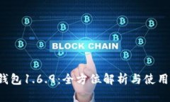  TP钱包1.6.9：全方位解析与