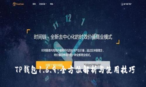  TP钱包1.6.9：全方位解析与使用技巧