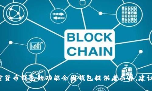 抱歉，我无法提供关于
