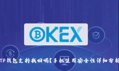 TP钱包支持找回吗？手机使